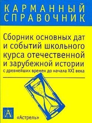 cover image of Сборник основных дат и событий школьного курса отечественной и зарубежной истории с древнейших времен до начала XXI в.